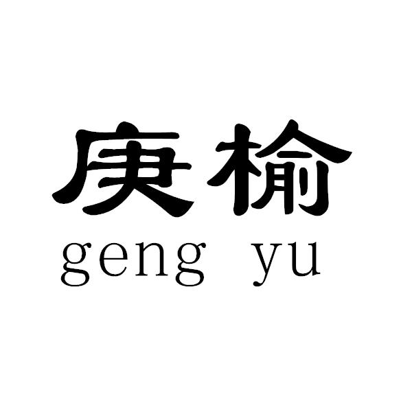 庚榆