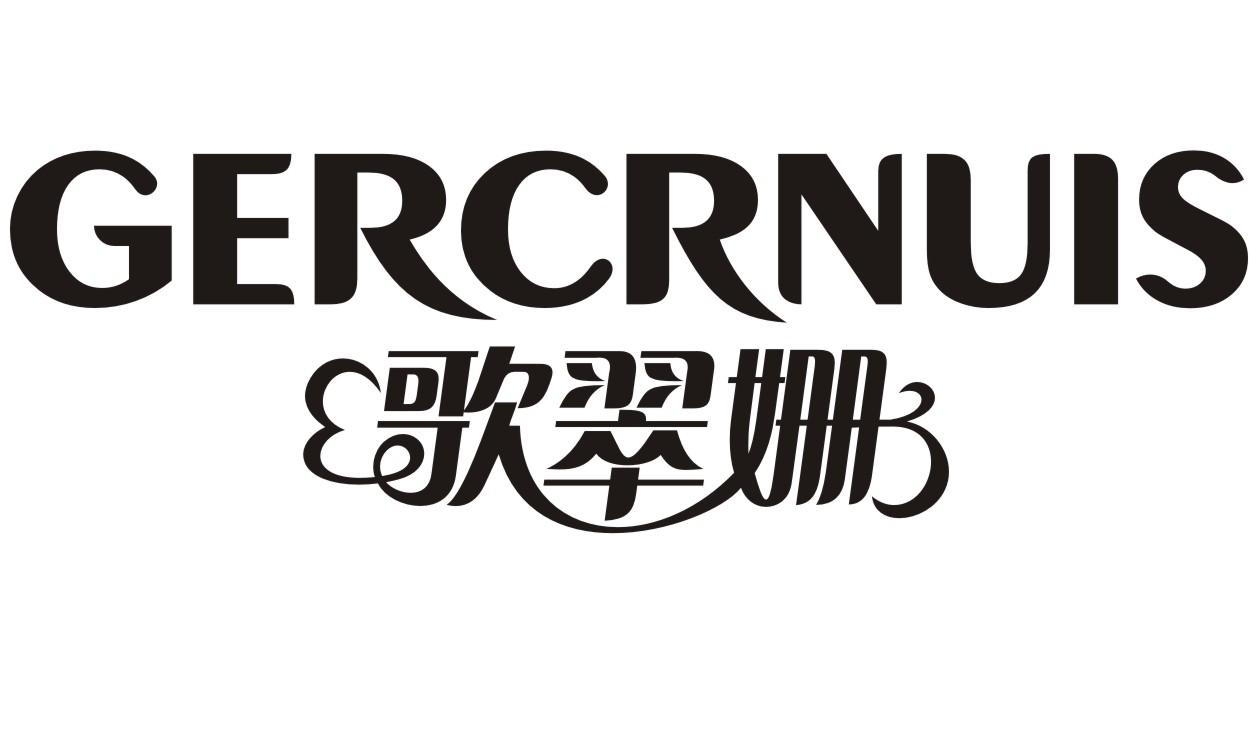 歌翠姗GERCRNUIS