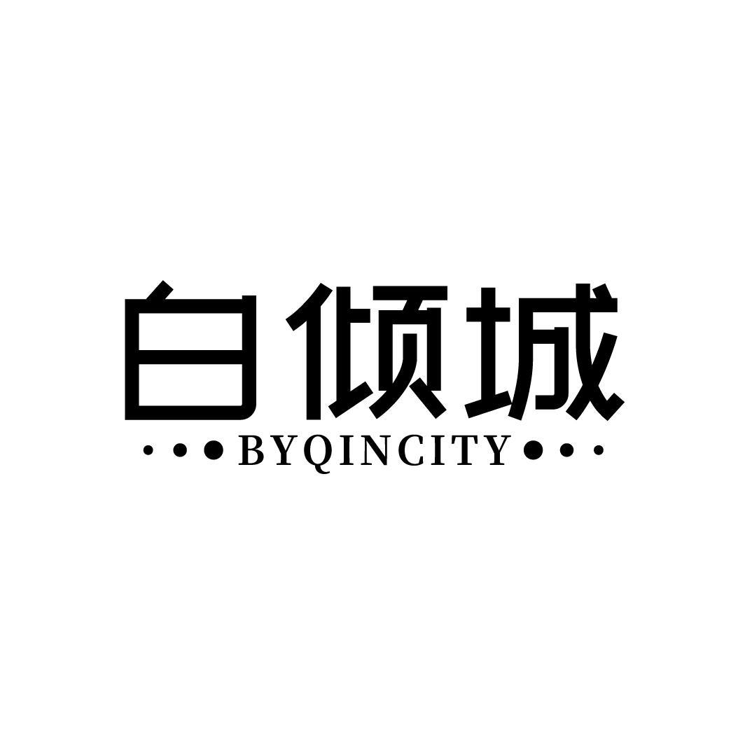 白倾城
BYQINCITY