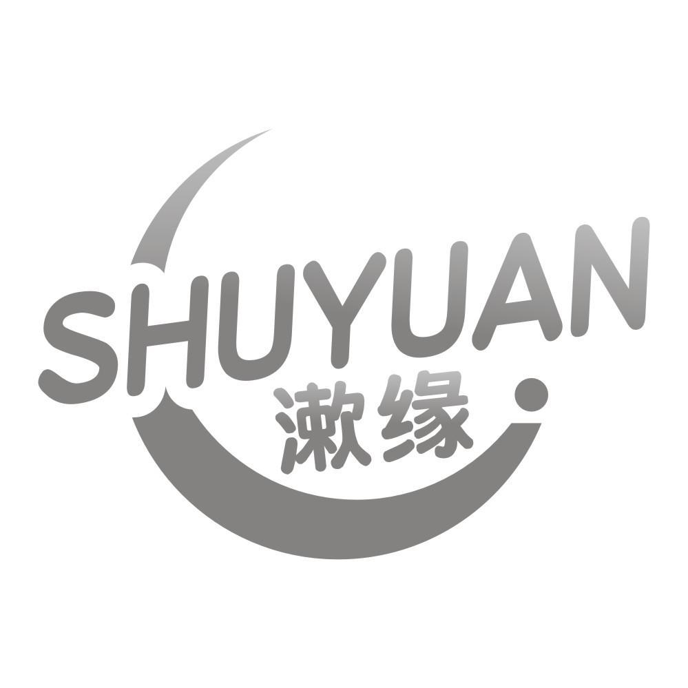 漱缘