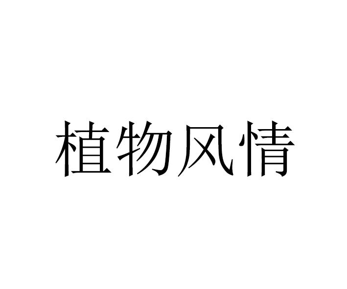 植物风情