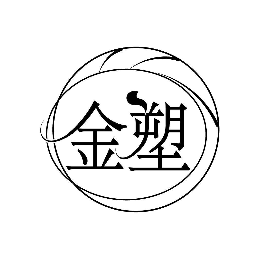 金塑