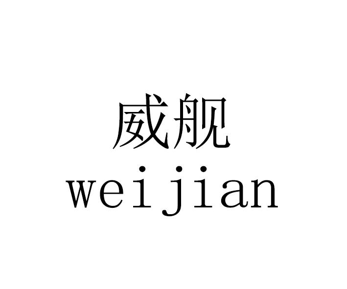 威舰