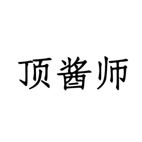 顶酱师