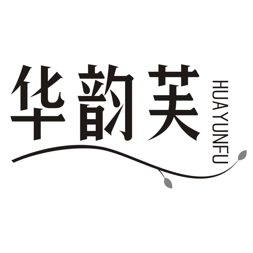 华韵芙