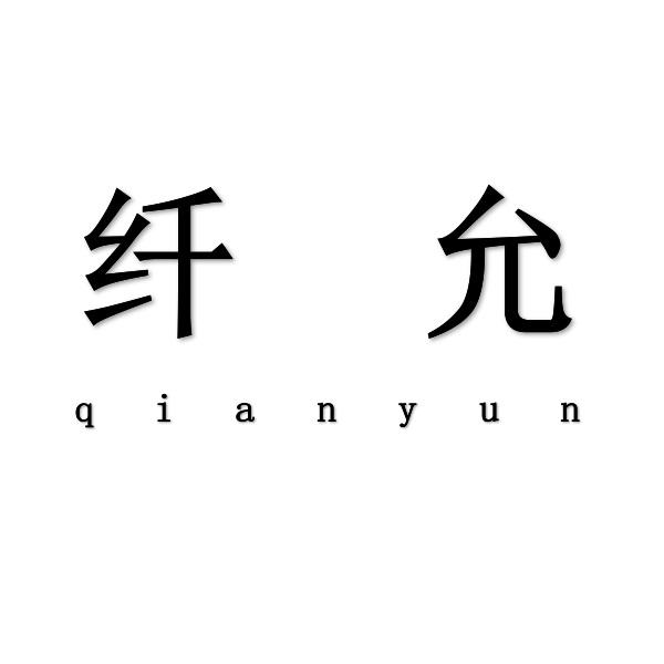 纤允+qianyun