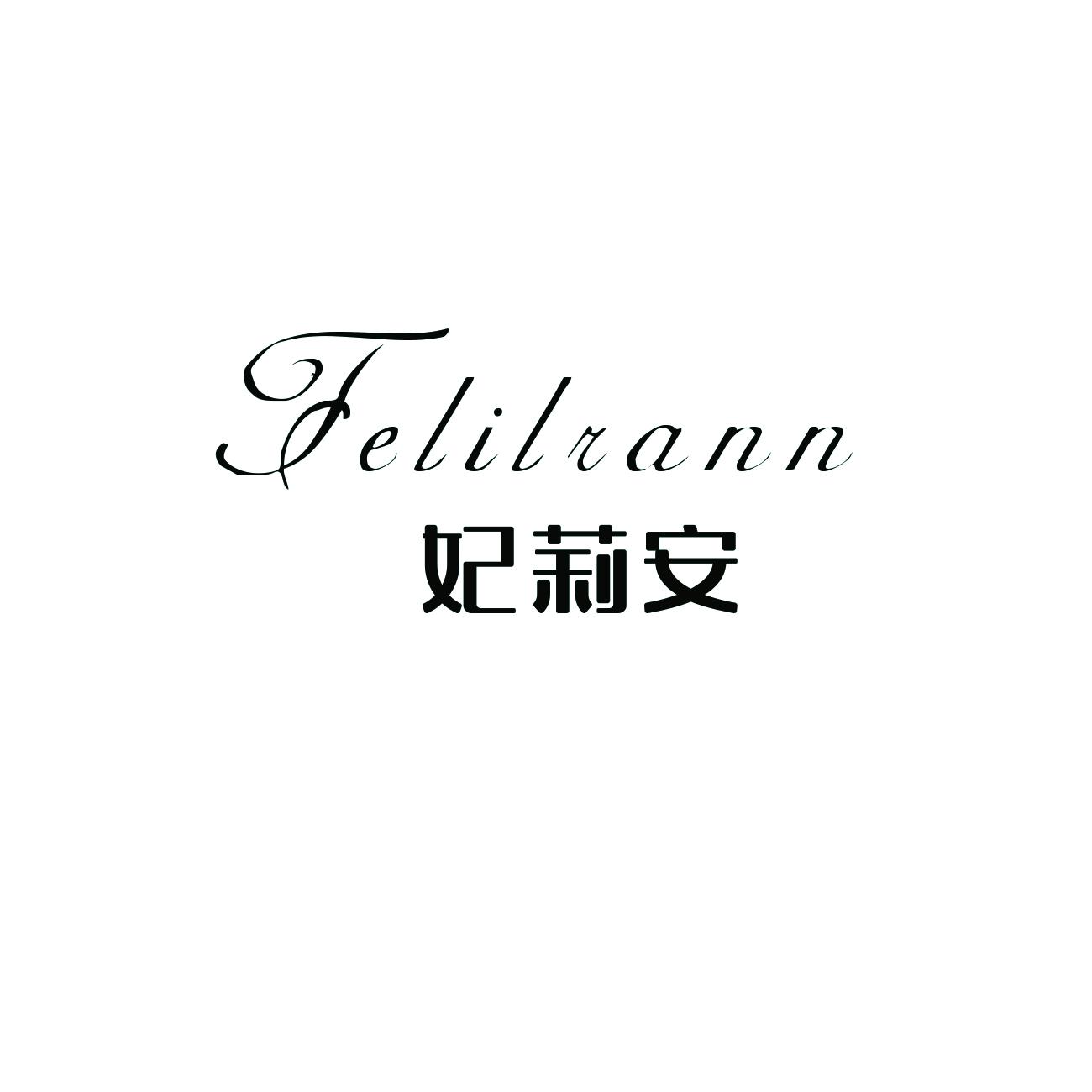 妃莉安 FELILIANN