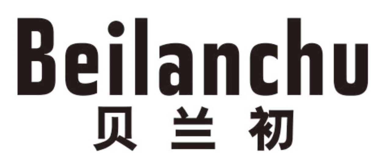 贝兰初