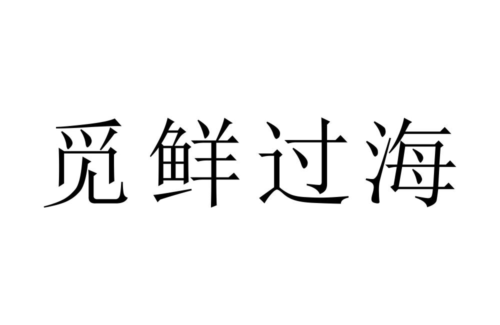 觅鲜过海