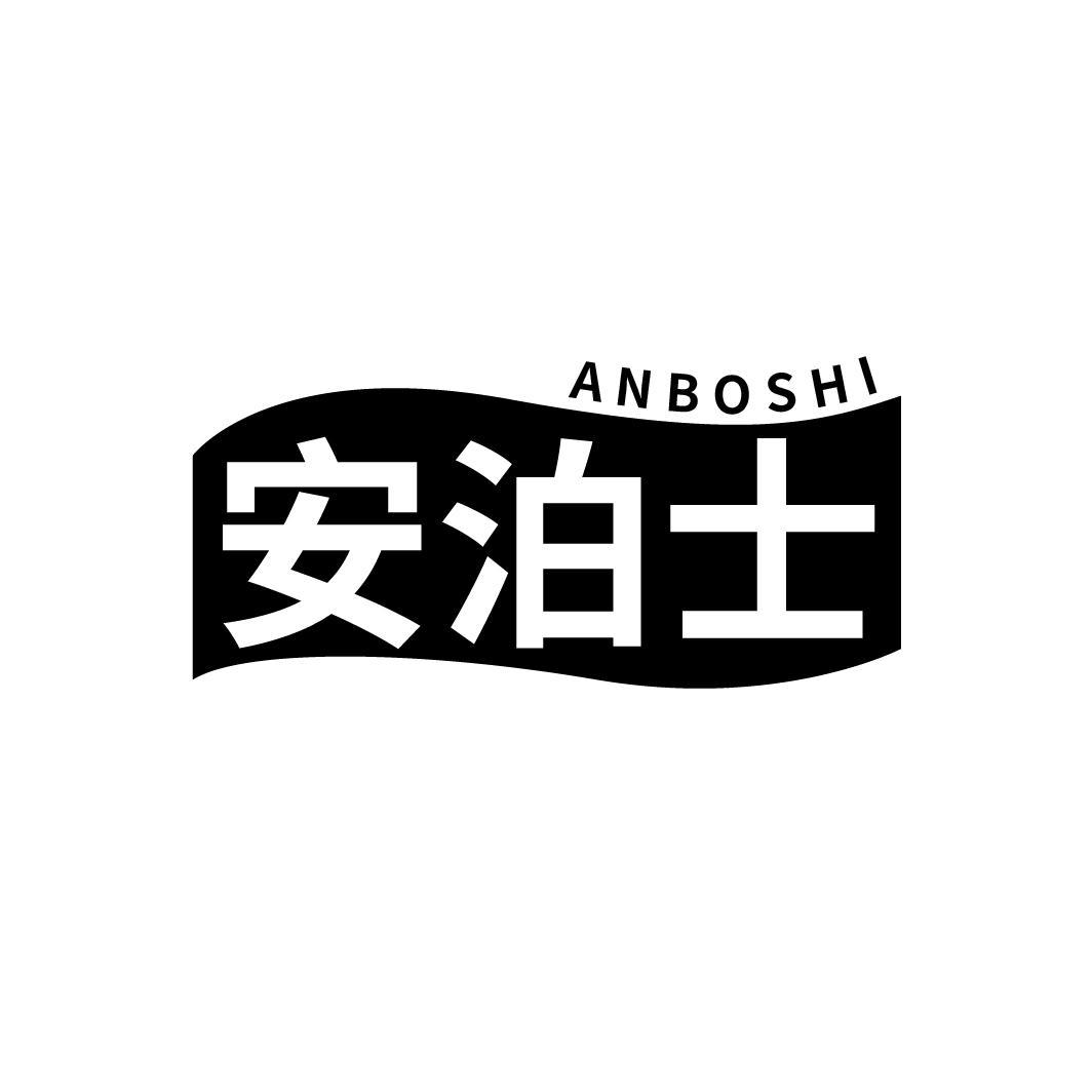 安泊士