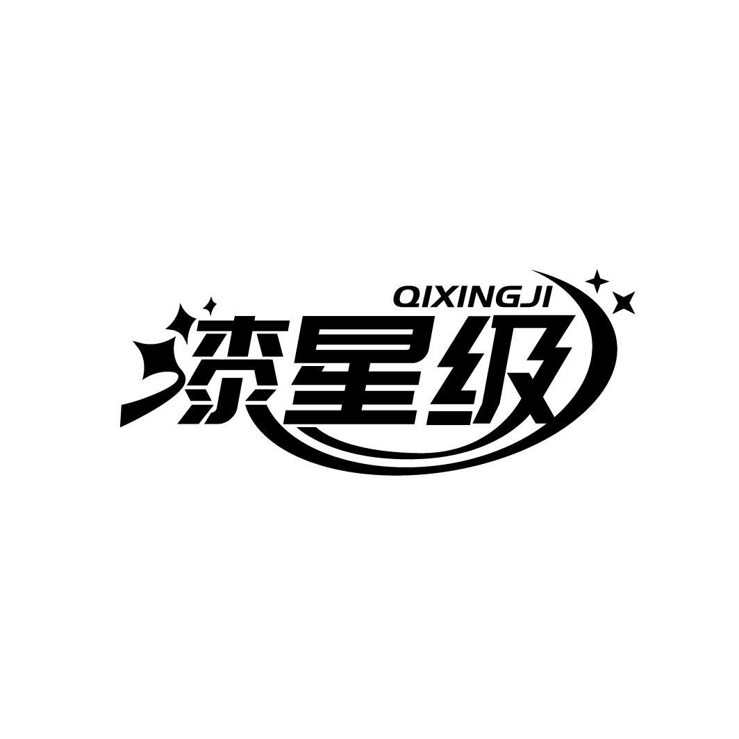 漆星级