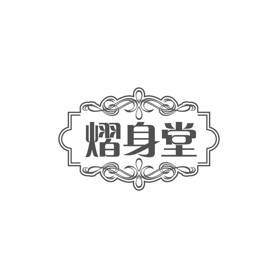 熠身堂