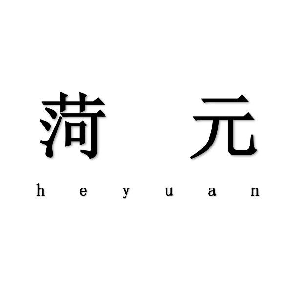 菏元