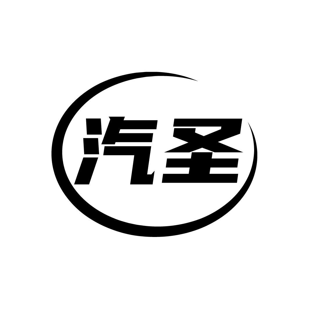 汽圣
