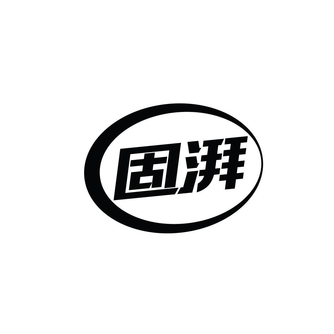 固湃