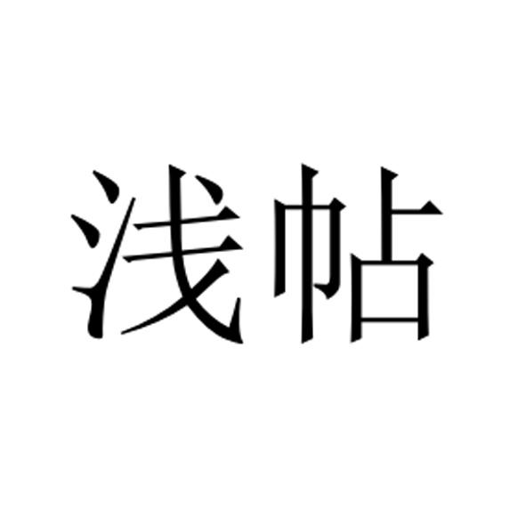 浅帖