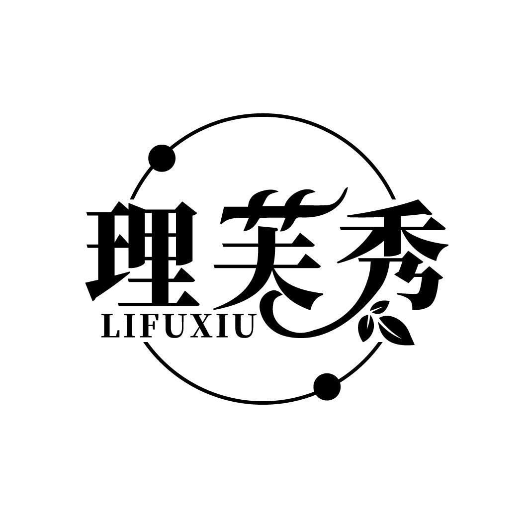 理芙秀