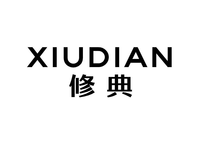 修典