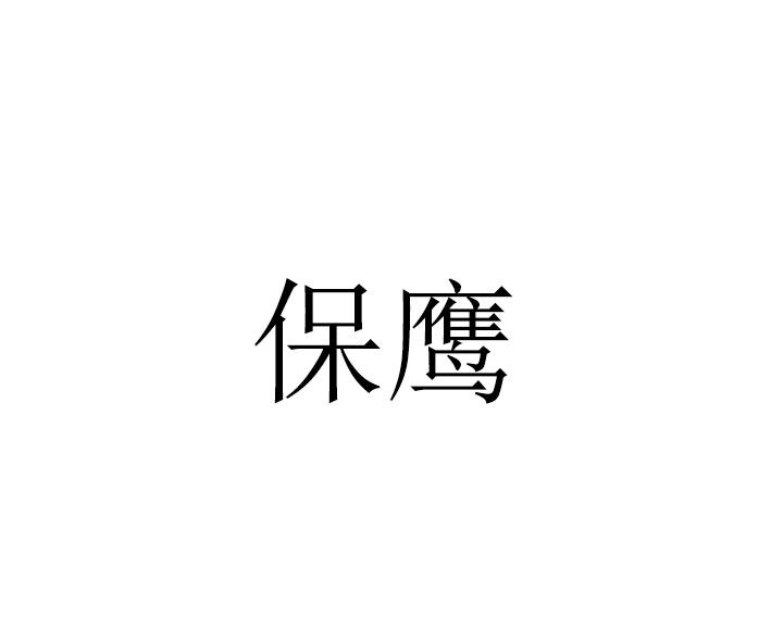 保鹰