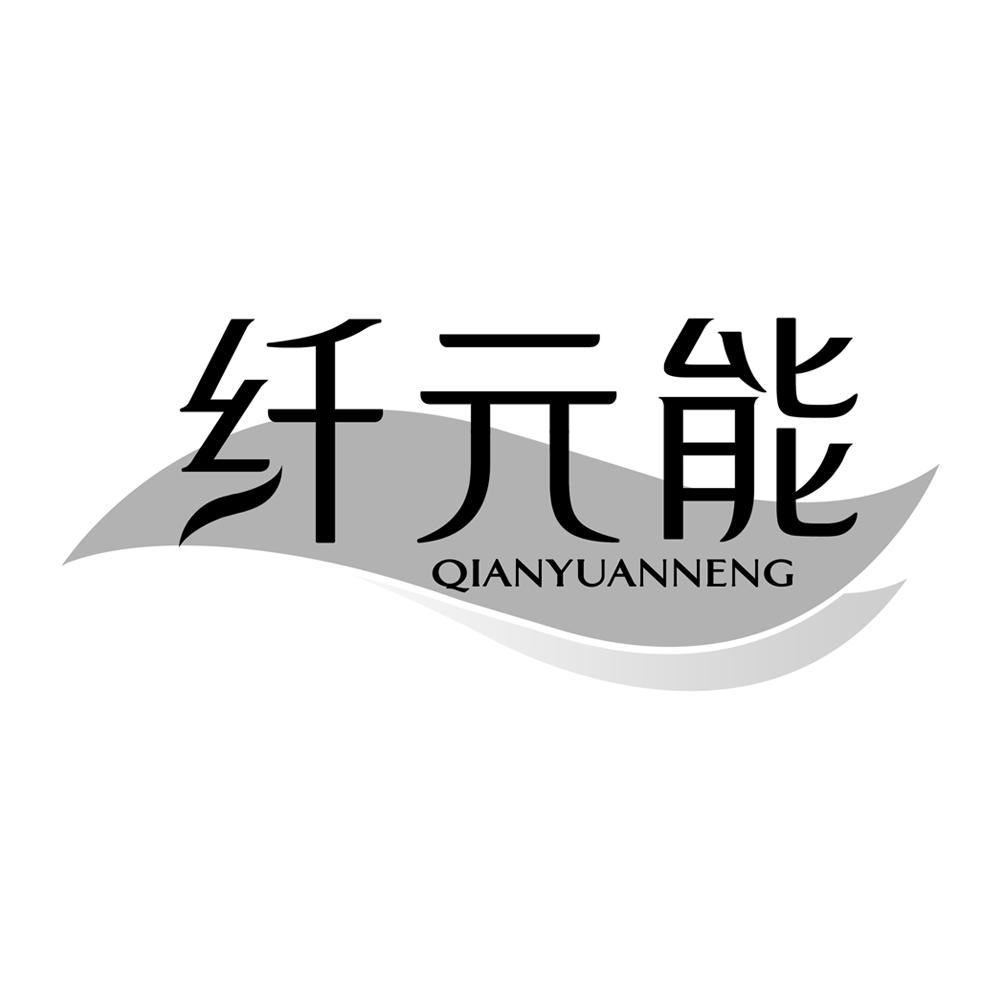纤元能