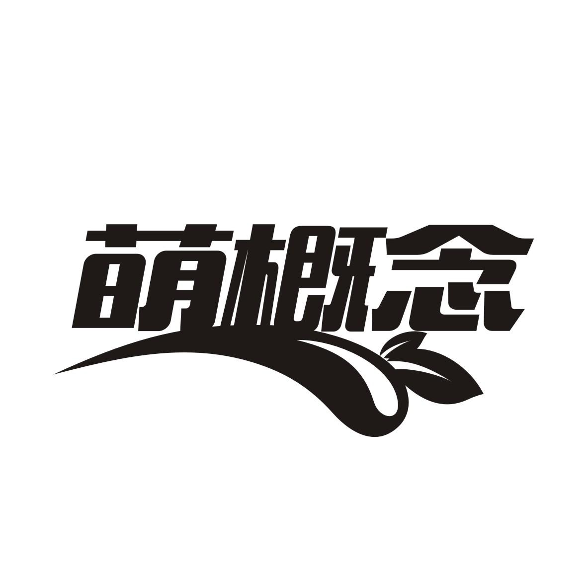 萌概念
