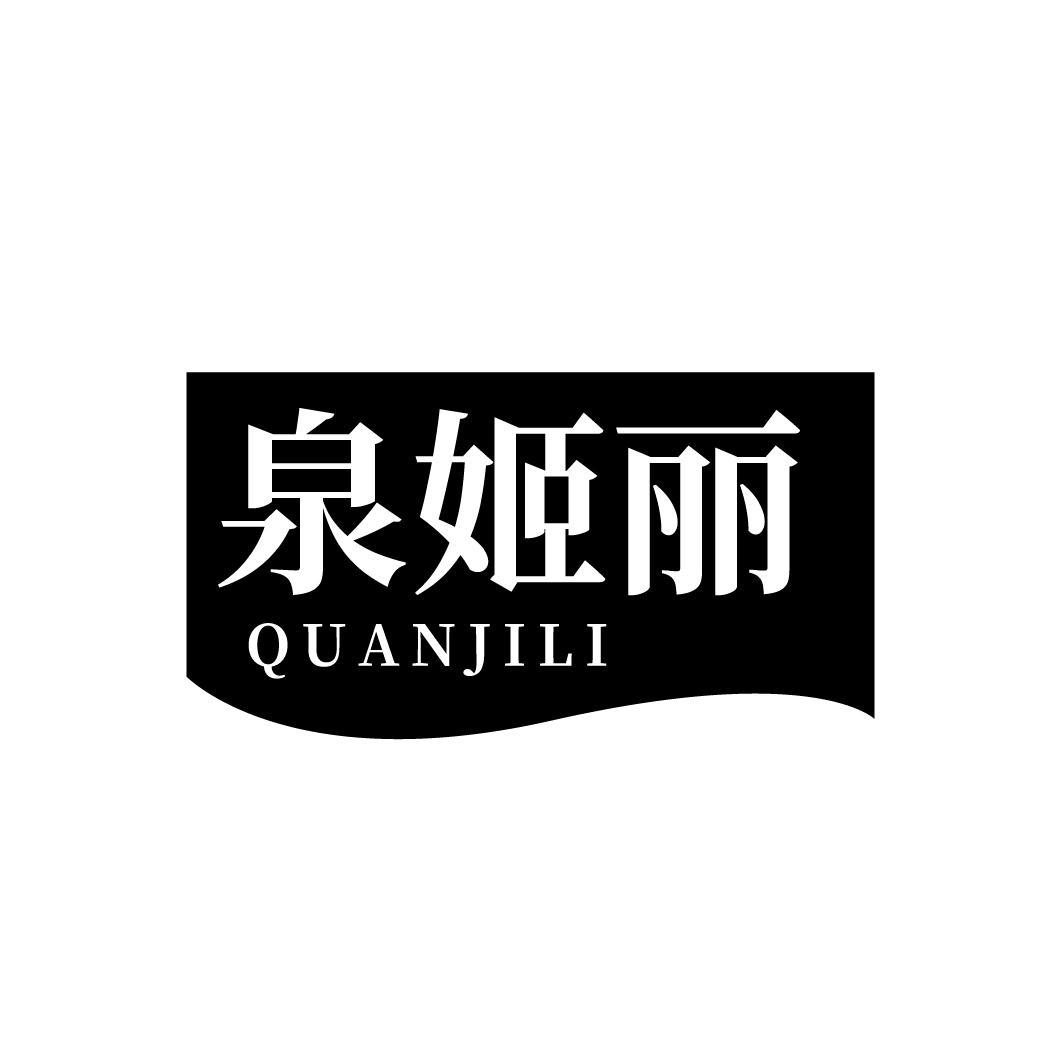泉姬丽