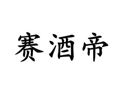 赛酒帝
