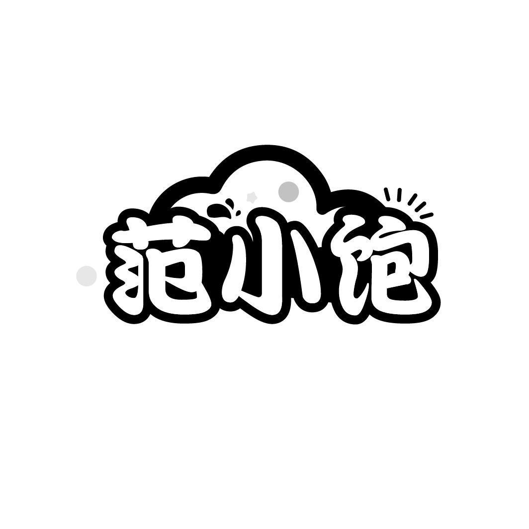 范小饱