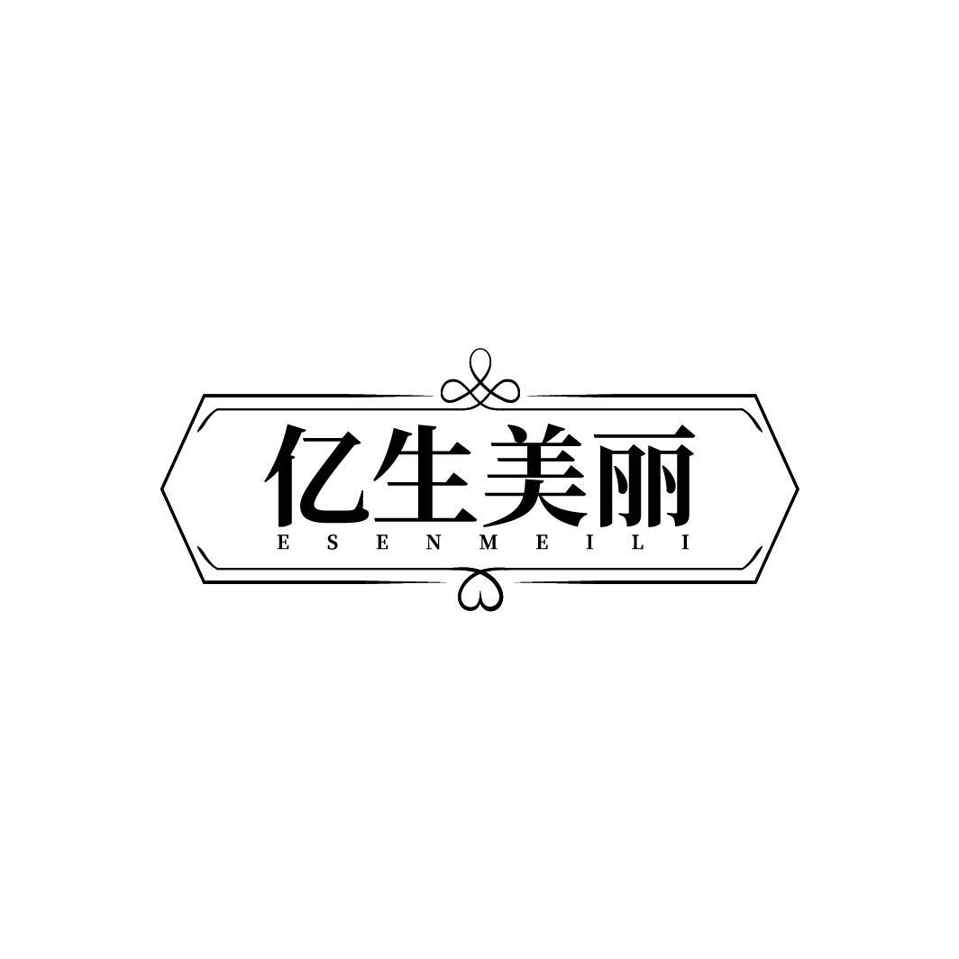亿生美丽
ESENMEILI