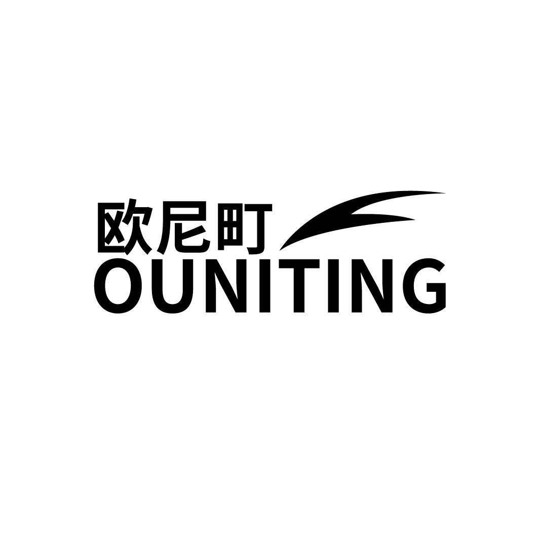 欧尼町