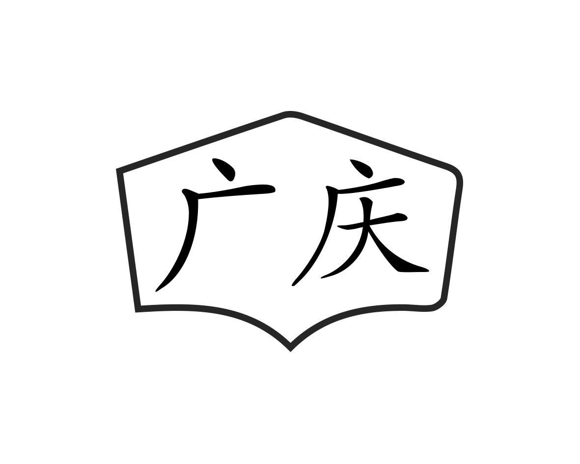 广庆