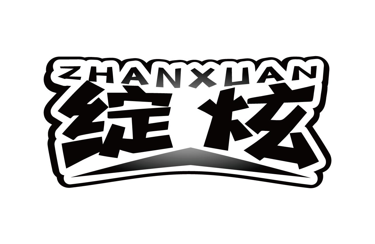 绽炫