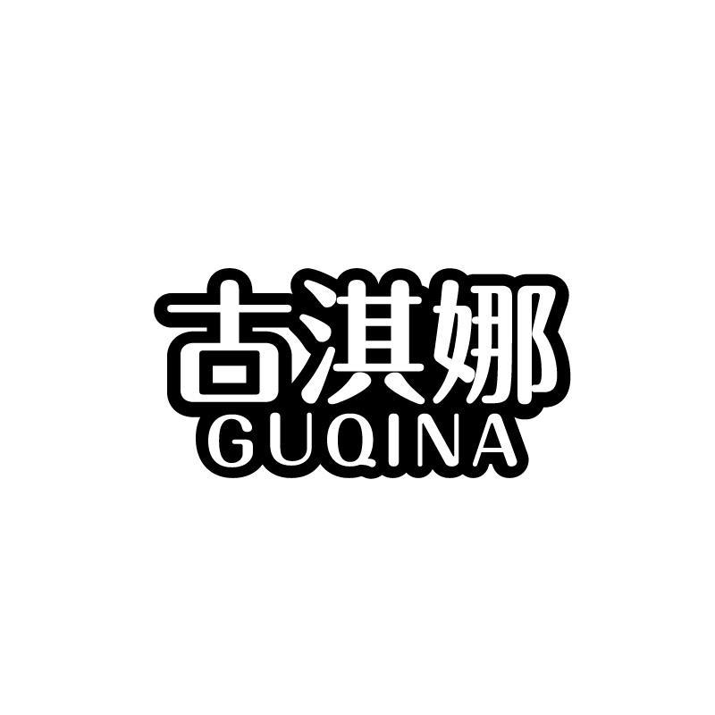 古淇娜