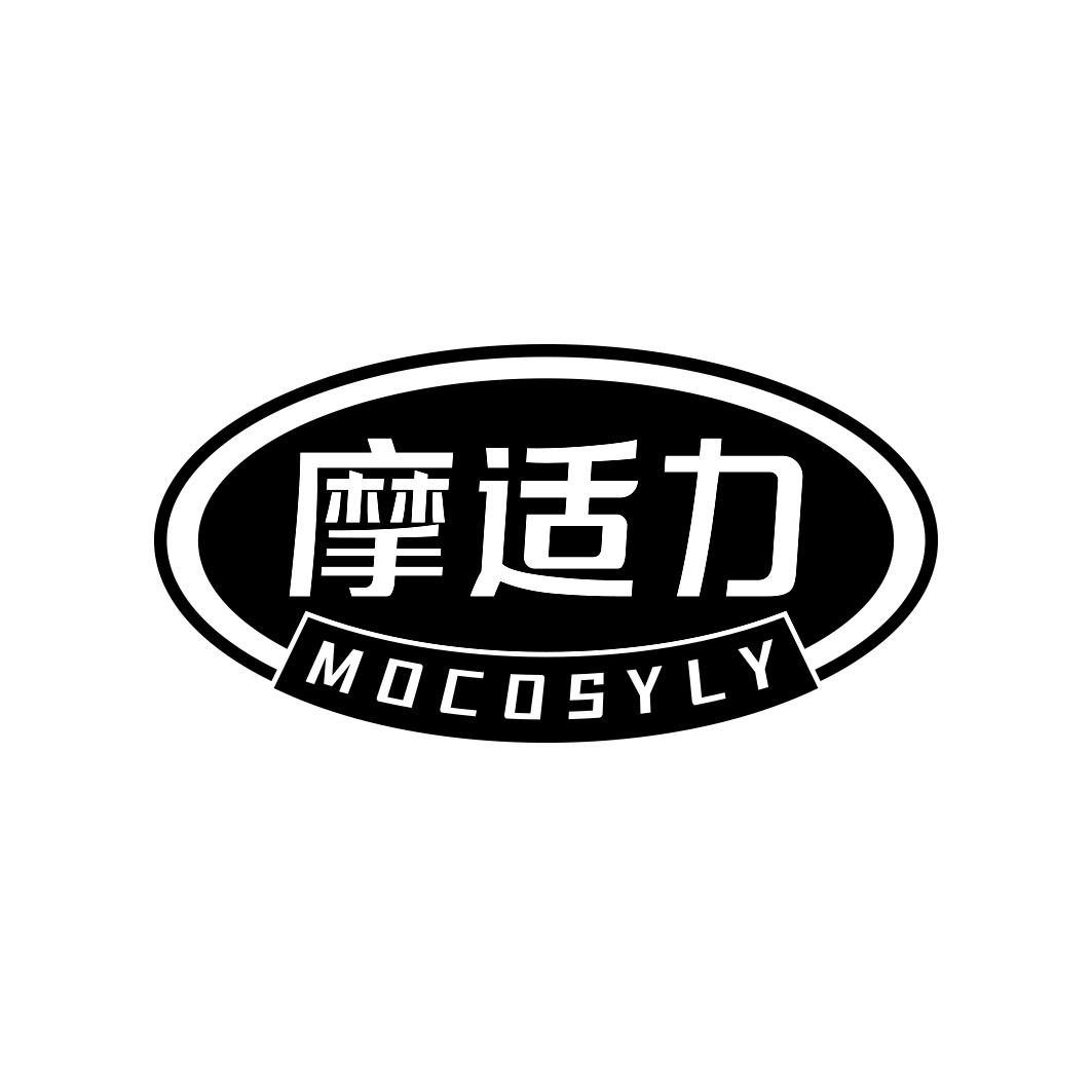 摩适力MOCOSYLY