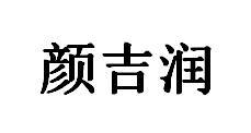 颜吉润