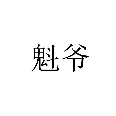 魁爷