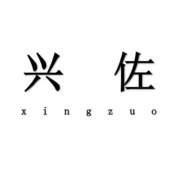 兴佐xingzuo