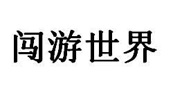 闯游世界