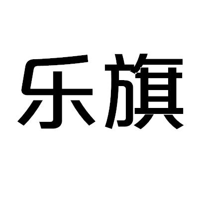 乐旗
