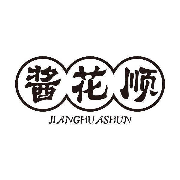 酱花顺JIANGHUASHUN