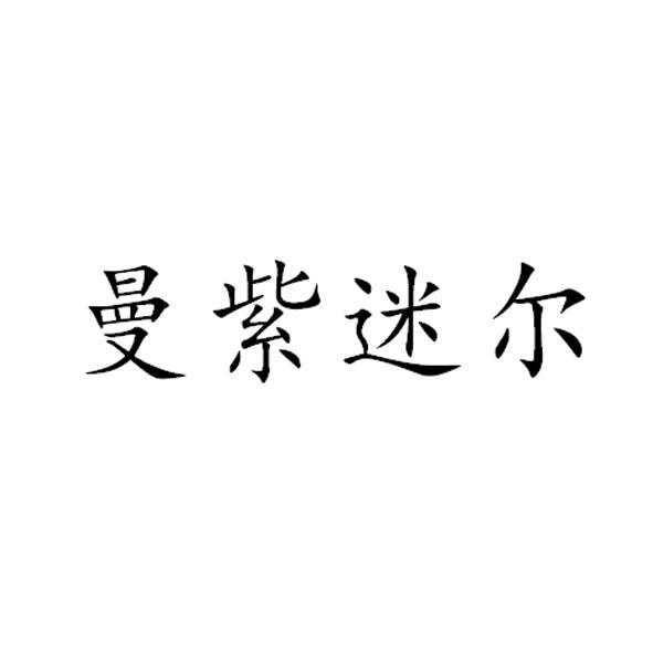 曼紫迷尔
