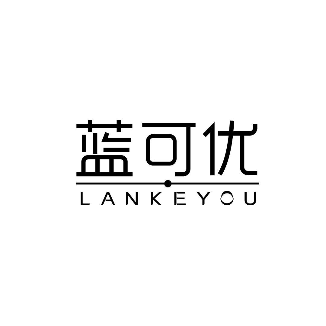 蓝可优