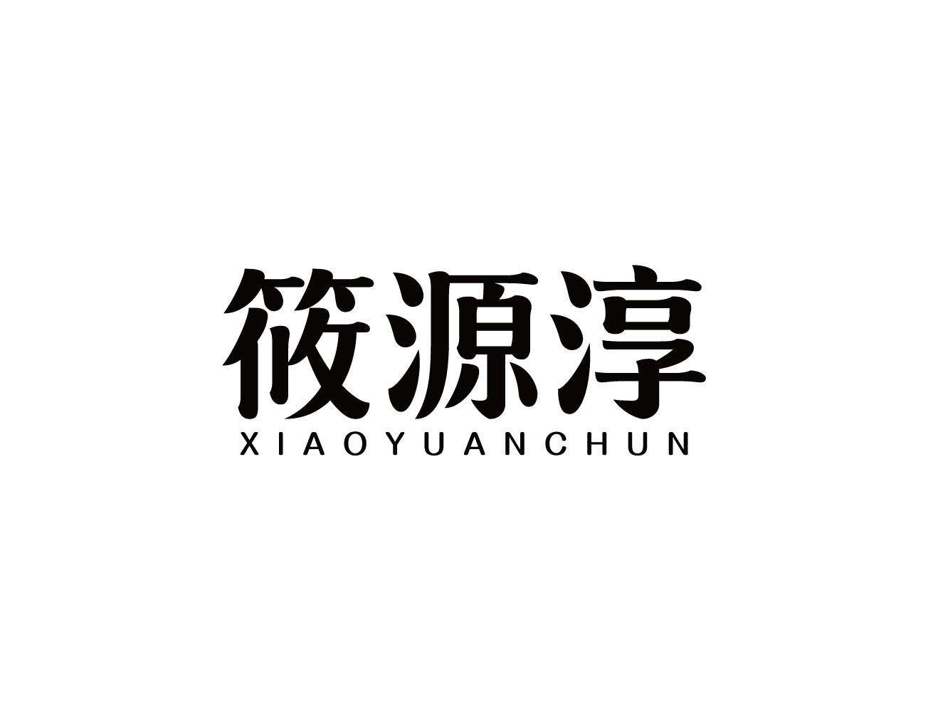 筱源淳