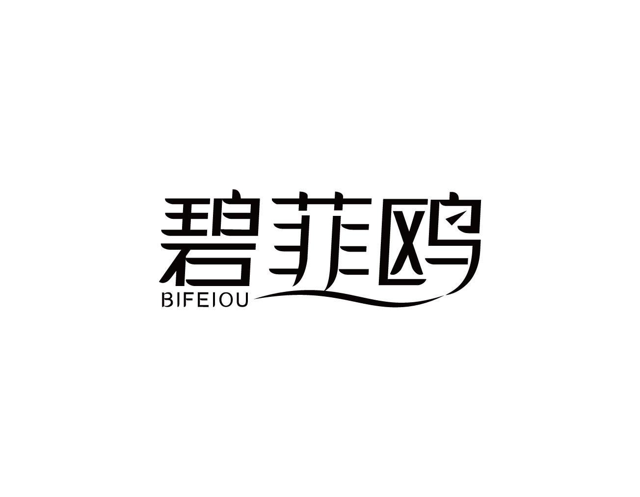 碧菲鸥