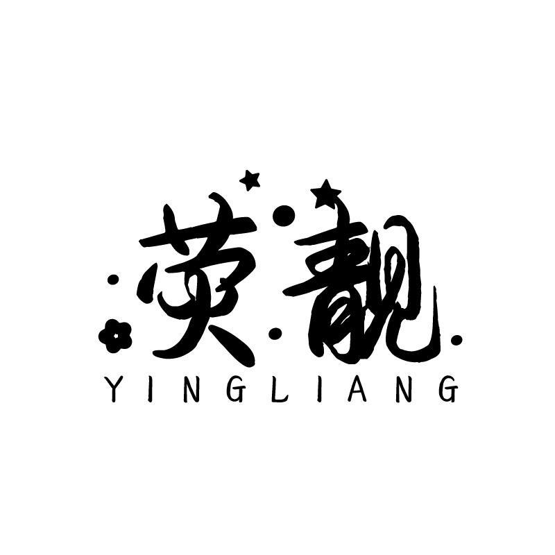 荧靓