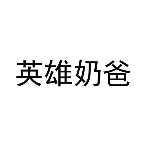 英雄奶爸