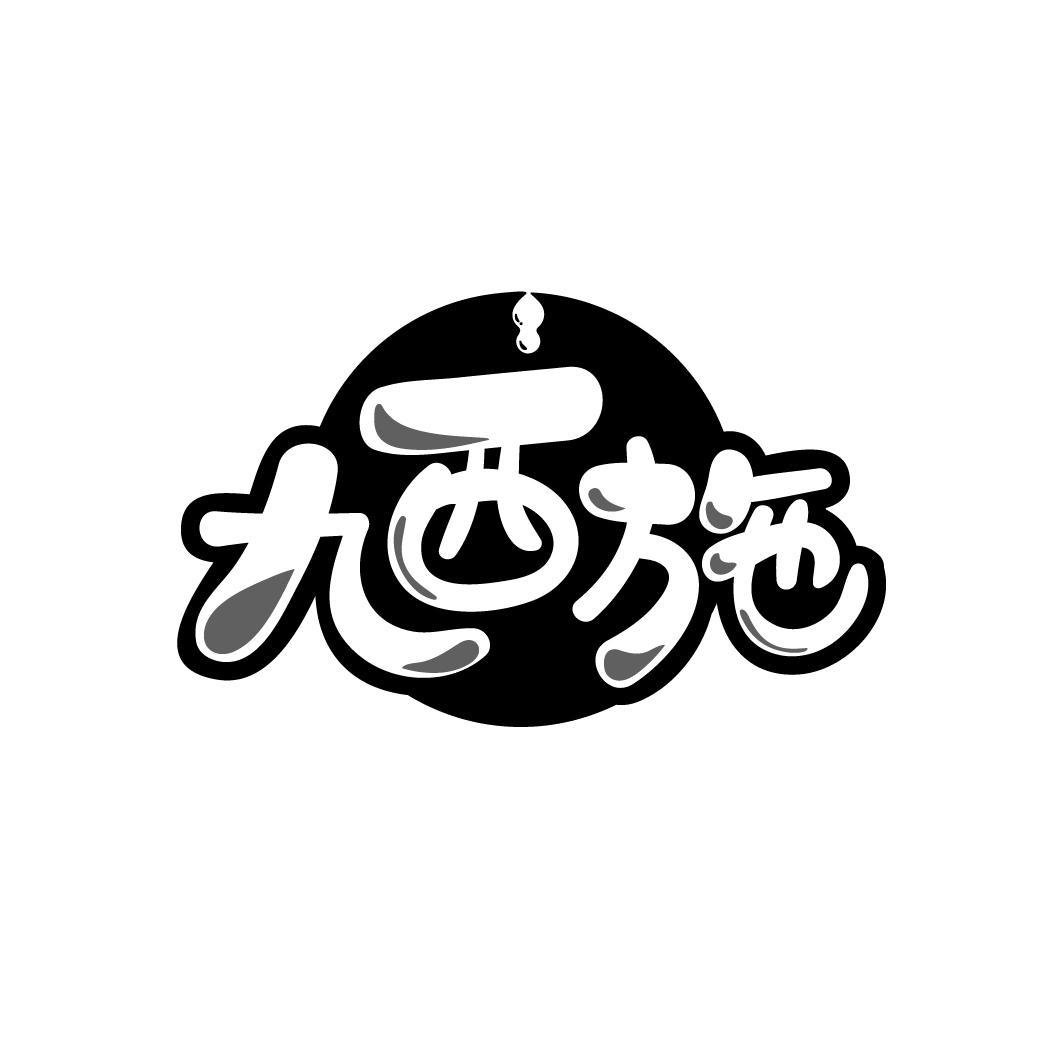 九西施
