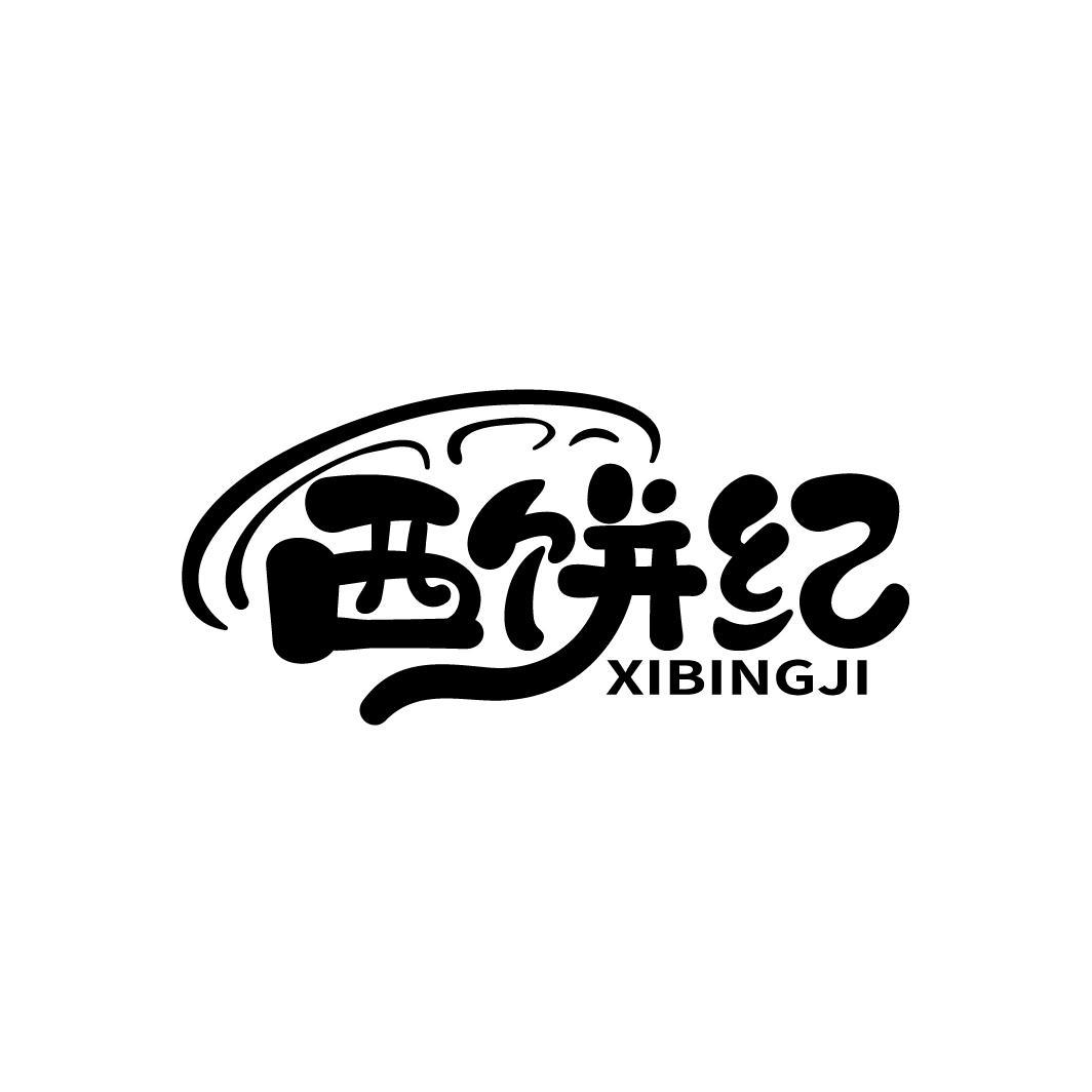 西饼纪