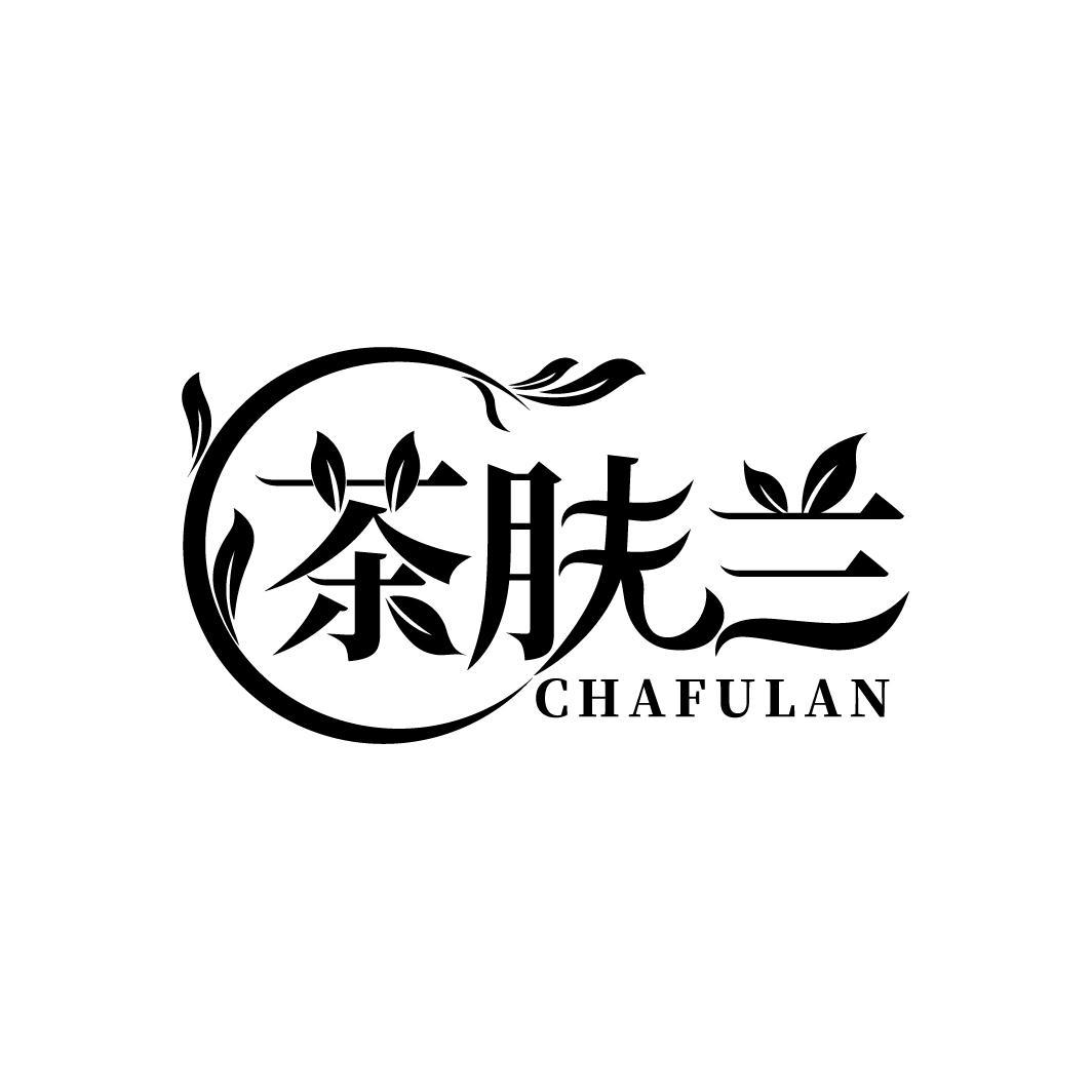 茶肤兰