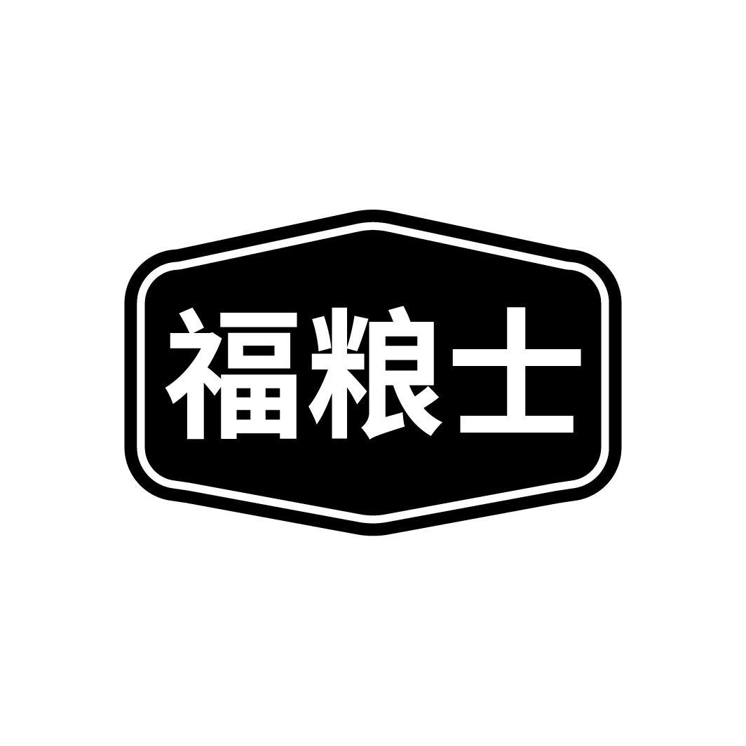 福粮士
